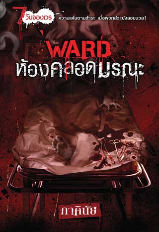 ward-ห้องคลอดมรณะ-หน้าปก-ookbee
