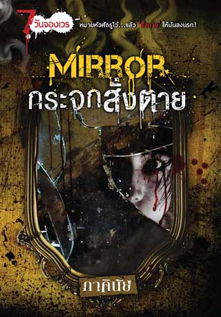 mirror-กระจกสั่งตาย-หน้าปก-ookbee