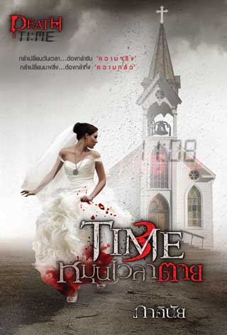 time-หมุนเวลาตาย-หน้าปก-ookbee