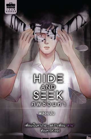 hide-and-seek-ศพซ่อนหา-หน้าปก-ookbee