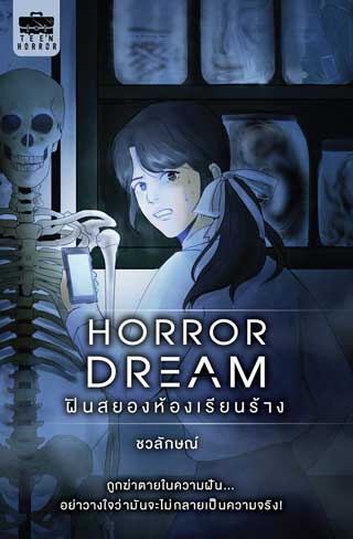 horror-dream-ฝันสยองห้องเรียนร้าง-หน้าปก-ookbee