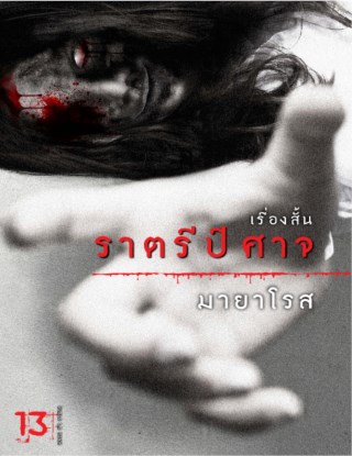ราตรีปีศาจ-หน้าปก-ookbee