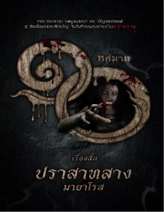 ปราสาทสาง-เรื่องสั้นชุด-ทศฆาต-หน้าปก-ookbee