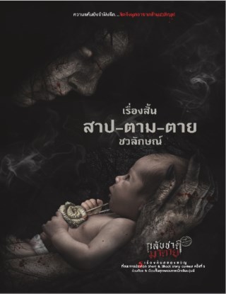 สาป-ตาม-ตาย-เรื่องสั้นชุด-กลับชาติมาตาย-หน้าปก-ookbee