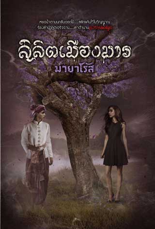 ลิลิตเมืองมาร-หน้าปก-ookbee
