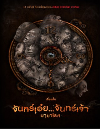 จันทร์เอ๋ยจันทร์เจ้า-เรื่องสั้นชุดตีสามสามสิบ-หน้าปก-ookbee