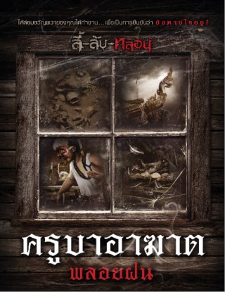 ครูบาอาฆาต-เรื่องสั้นชุดลี้ลับหลอน-หน้าปก-ookbee
