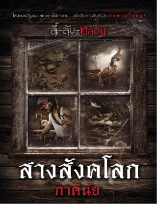 สางสังคโลก-เรื่องสั้นชุดลี้ลับหลอน-หน้าปก-ookbee