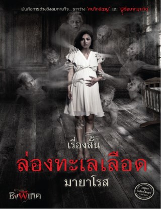 ล่องทะเลเลือด-เรื่องสั้นชุดชิงผีเกิด-หน้าปก-ookbee