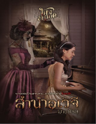 ลำนำอเวจี-หน้าปก-ookbee