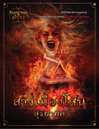 สางเมืองโสน-หน้าปก-ookbee