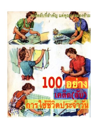 หน้าปก-100-เคล็ดลับในชีวิตประจำวัน-ookbee