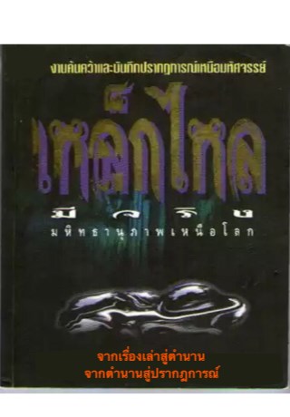 หนังสือตำนานเหล็กไหล-หน้าปก-ookbee