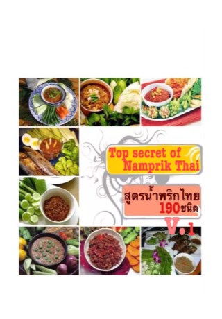 รวมสุดยอดสูตรน้ำพริกไทย-เล่ม1-หน้าปก-ookbee