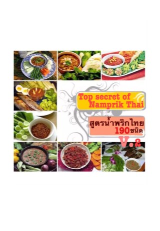 หน้าปก-รวมสุดยอดสูตรน้ำพริกไทย-เล่ม2-ookbee