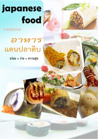 japanese-food-อาหารแดนปลาดิบญี่ปุ่น-หน้าปก-ookbee