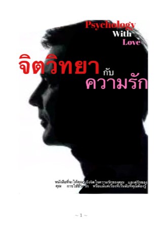 หน้าปก-จิตวิทยากับความรัก-ookbee