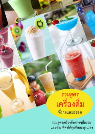 รวมสูตรเครื่องดื่มที่ง่ายและอร่อย-หน้าปก-ookbee