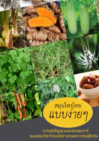 สมุนไพรไทยแบบง่ายๆ-หน้าปก-ookbee