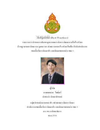 หน้าปก-รายงานการนิเทศการพัฒนาคุณภาพการจัดการศึกษาภายในโรงเรียน-ด้านบูรณาการศีลธรรม-คุณธรรม-จริยธรรมของโรงเรียนในฝัน-สังกัดสำนักงานเขตพ-ookbee