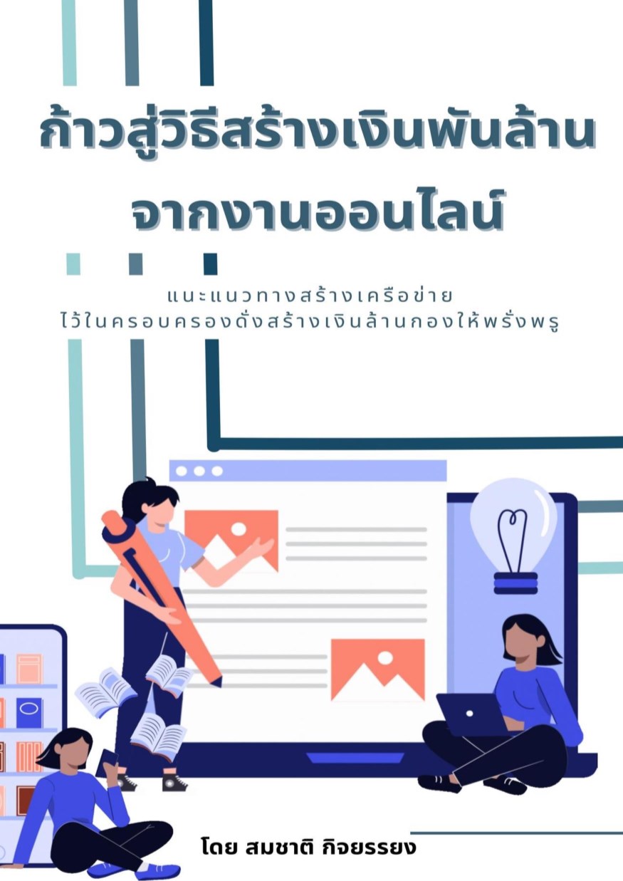 หน้าปก-ก้าวสู่วิธีการสร้างเงินพันล้านจากงานออนไลน์-ookbee
