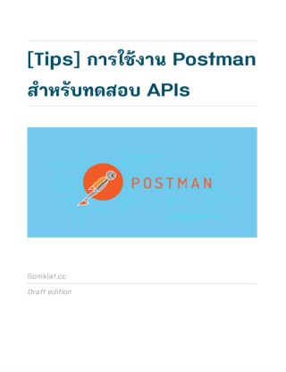 tips-การใช้งาน-postman-สำหรับทดสอบ-apis-หน้าปก-ookbee