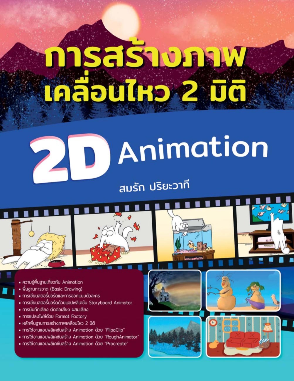 หน้าปก-การสร้างเคลื่อนไหว-2-มิติ-2-d-animation-ookbee