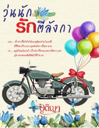 หน้าปก-วุ่นนักรักตีลังกา-ookbee