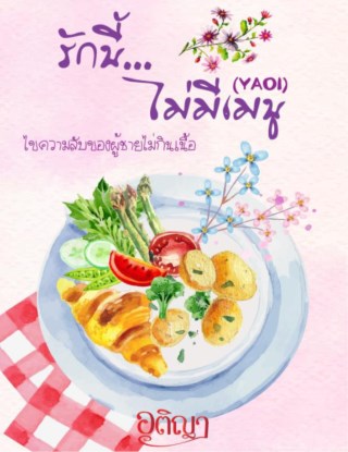 หน้าปก-รักนี้-ไม่มีเมนู-ookbee