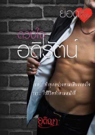 หน้าปก-ดวงใจอดิรัตน์-ookbee