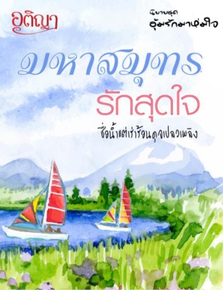 หน้าปก-มหาสมุทรรักสุดใจ-ookbee