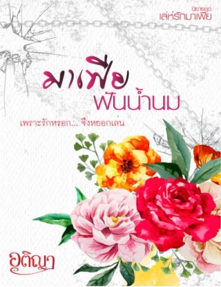 มาเฟียฟันน้ำนม-หน้าปก-ookbee