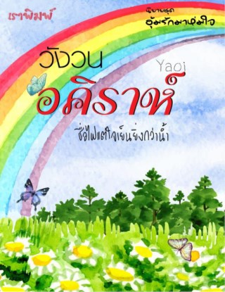 วังวนอคิราห์-หน้าปก-ookbee