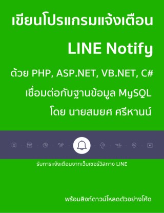เขียนโปรแกรมแจ้งเตือน-line-notify-ด้วย-php-aspnet-vbnet-c-หน้าปก-ookbee