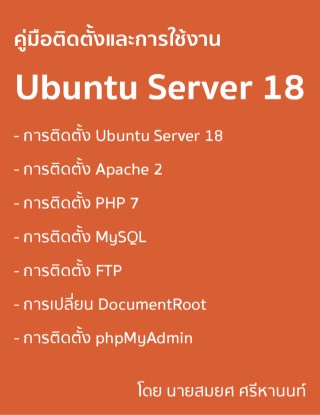 คู่มือติดตั้งและการใช้งาน-ubuntu-server-18-หน้าปก-ookbee