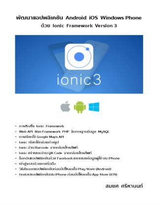 พัฒนาแอปพลิเคชัน-android-ios-windows-phone-ด้วย-ionic-framework-version-3-หน้าปก-ookbee