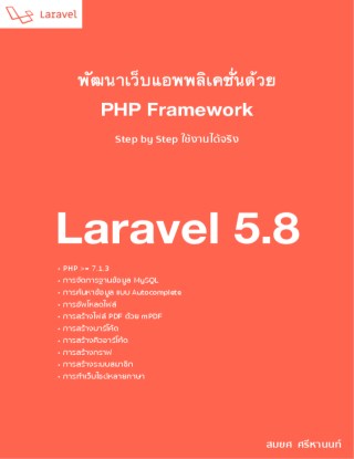 พัฒนาเว็บแอพพลิเคชั่นด้วย-laravel-58-หน้าปก-ookbee