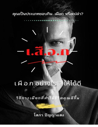 เสือก-หน้าปก-ookbee