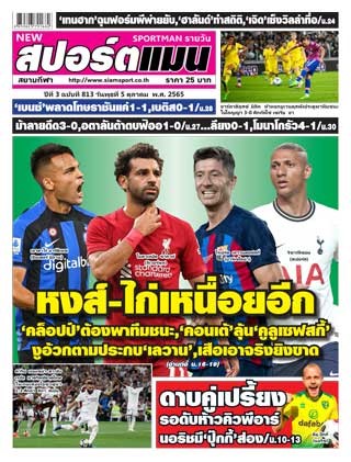 สปอร์ตแมน-5-ตุลาคม-2565-หน้าปก-ookbee