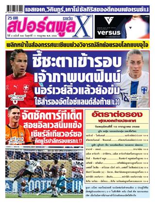 หน้าปก-สปอร์ตพูลxรายวัน-11-กรกฎาคม-2568-ookbee