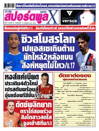 หน้าปก-สปอร์ตพูลxรายวัน-14-กรกฎาคม-2568-ookbee