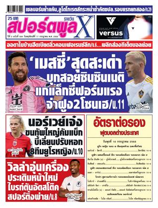 หน้าปก-สปอร์ตพูลxรายวัน-17-กรกฎาคม-2568-ookbee