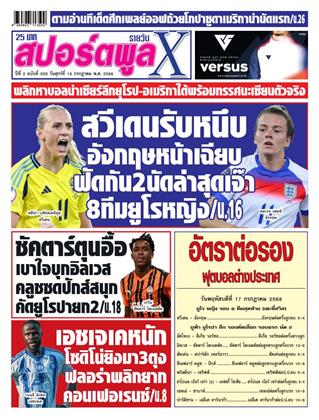 หน้าปก-สปอร์ตพูลxรายวัน-18-กรกฎาคม-2568-ookbee