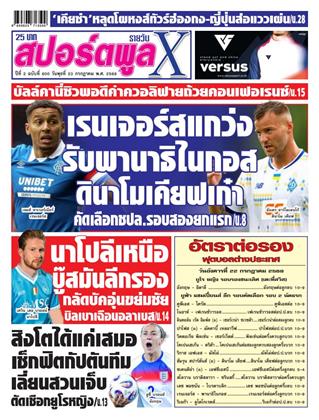 หน้าปก-สปอร์ตพูลxรายวัน-23-กรกฎาคม-2568-ookbee