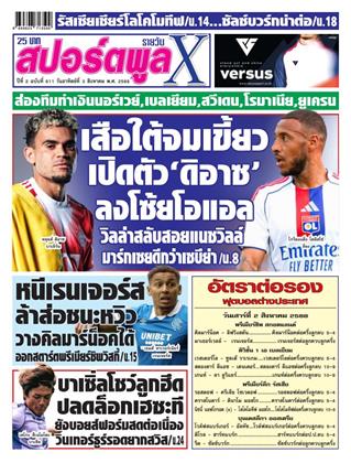 หน้าปก-สปอร์ตพูลxรายวัน-3-สิงหาคม-2568-ookbee