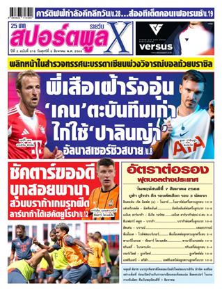 หน้าปก-สปอร์ตพูลxรายวัน-8-สิงหาคม-2568-ookbee