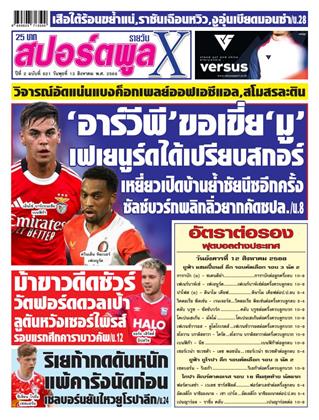 หน้าปก-สปอร์ตพูลxรายวัน-13-สิงหาคม-2568-ookbee
