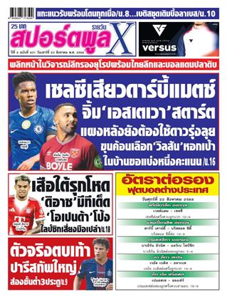 หน้าปก-สปอร์ตพูลxรายวัน-23-สิงหาคม-2568-ookbee