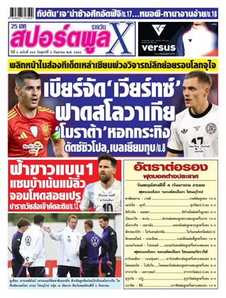หน้าปก-สปอร์ตพูลxรายวัน-5-กันยายน-2568-ookbee