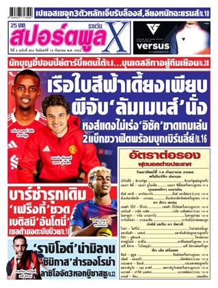 หน้าปก-สปอร์ตพูลxรายวัน-15-กันยายน-2568-ookbee